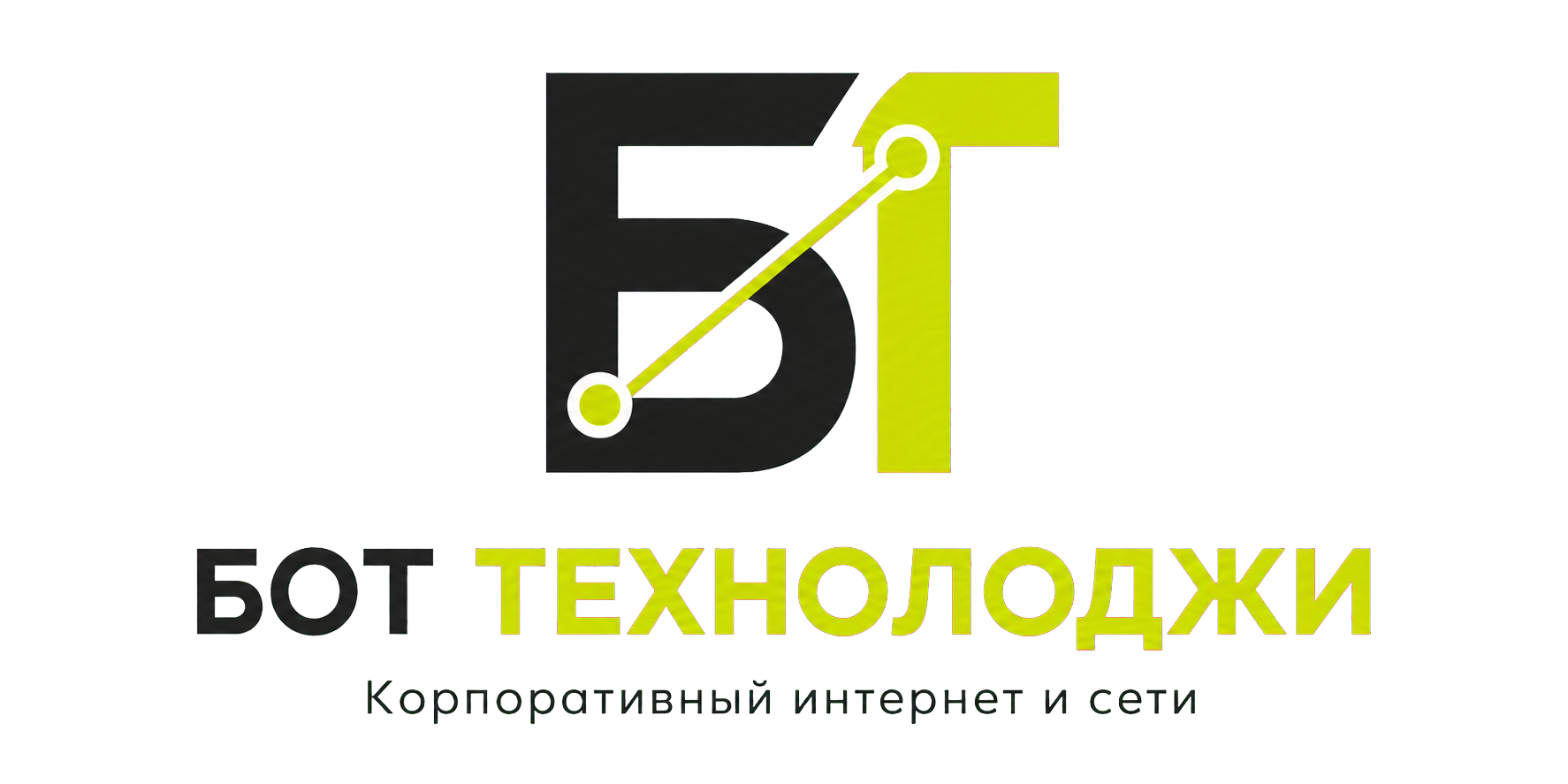 БОТ ТЕХНОЛОДЖИ — корпоративный интернет и сети